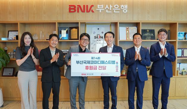 BNK부산은행, 부산국제코미디페스티벌에 5000만 원 전달…14년째 후원