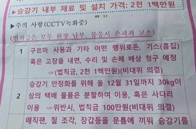 "최고급 승강기 흠집 내면 2100만원"…택배기사에게 청구한다는 아파트