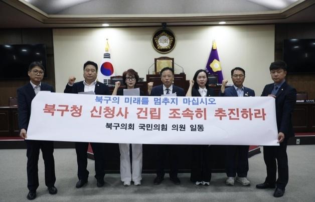부산 북구의회 국민의힘, '신청사 건립 조속한 정상화' 촉구