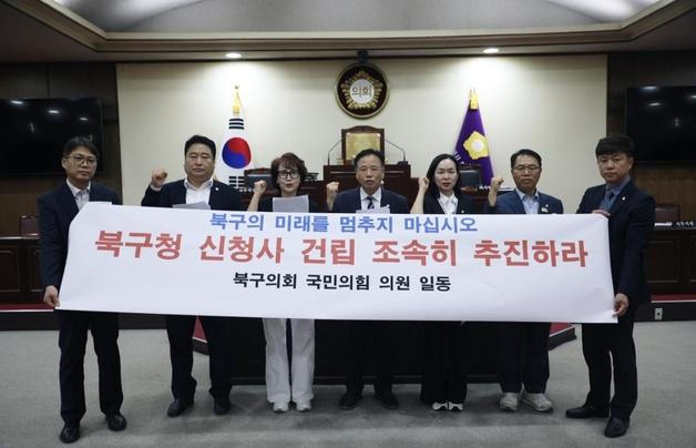 부산 북구의회 국민의힘, '신청사 건립 조속한 정상화' 촉구
