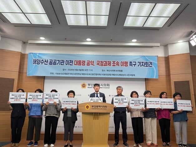 부산 시민단체 "해양수산 공공기관 와야 해수부 이전 효과 극대화"