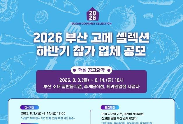 부산 숨은 맛집 찾는다…고메 셀렉션, 하반기 참가팀 모집