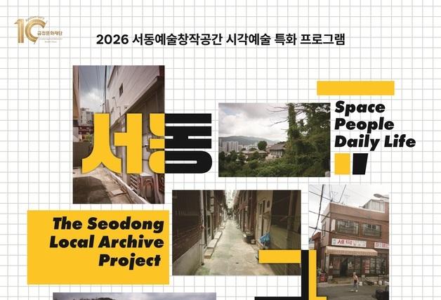 부산 서동의 일상을 예술로 담다…'서동, 그 사이' 전시