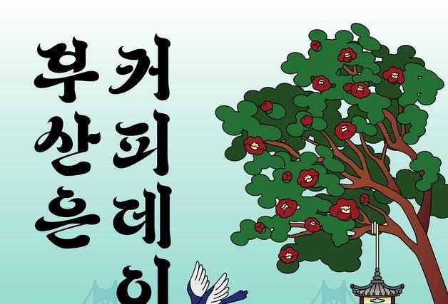 부산TP, 12일 시민 참여형 커피축제 '부산은 커피데이' 개최