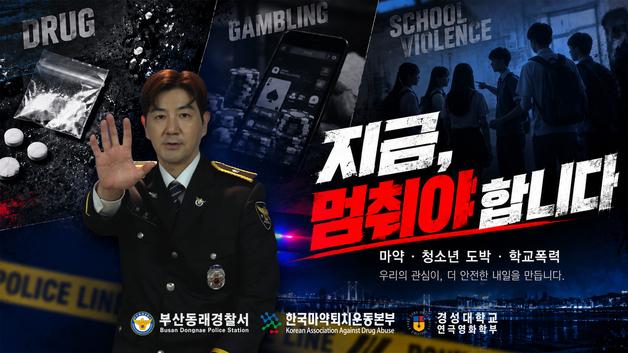 배우 한상진, 부산경찰과 마약·도박·학교폭력 예방 영상 제작