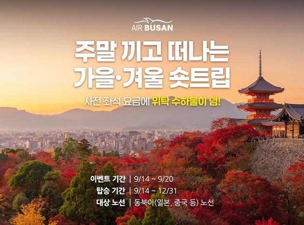 에어부산, 국제선 18개 노선 대상 가을·겨울 특가 프로모션