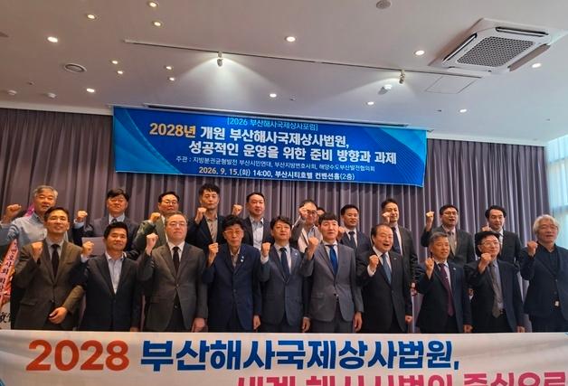 부산 법조계·시민사회 "부산해사법원, 전문인력·국제 경쟁력 갖춰야"