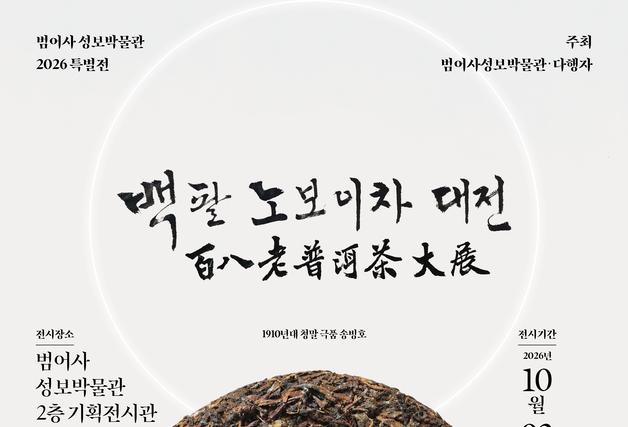 범어사 성보박물관, 내달 2일 '백팔 노보이차 대전' 개최