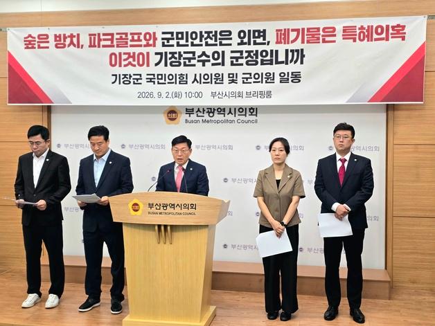 기장 국민의힘 시·군의원 "우성빈 군수, 공익사업 중단 근거 공개하라"