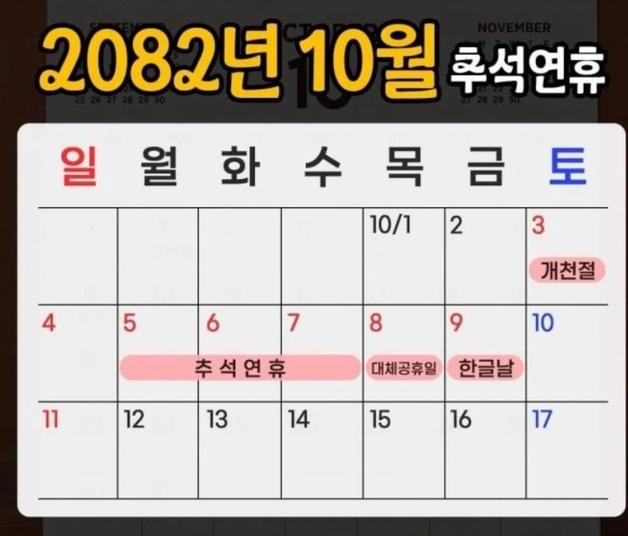 "연차 하나도 안 쓰고 9일 연휴"…직장인 술렁이게 한 '2082년' 추석 달력 