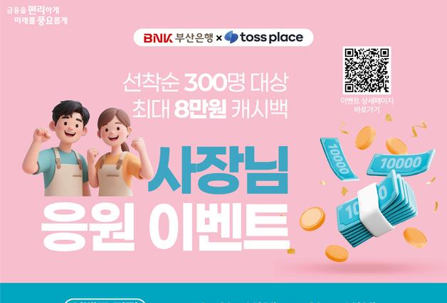 부산은행, 토스플레이스와 개인사업자 대상 캐시백 이벤트
