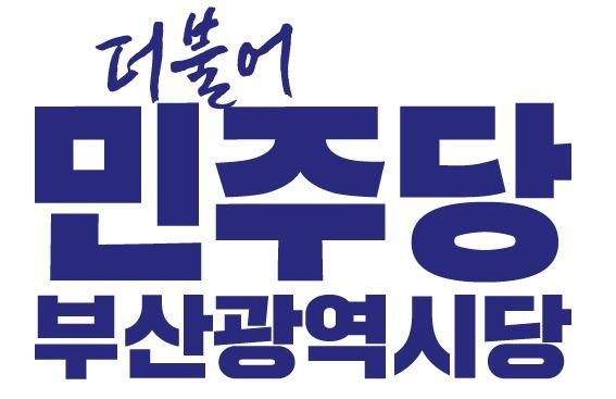 부산시-민주당 부산시당 9일 첫 당정협의회…현안·예산 협력 방안 논의