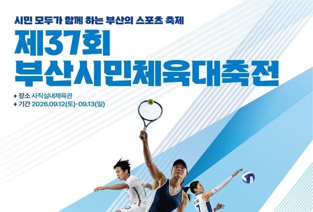2만 생활체육 동호인들의 축제 '부산시민체육대축전' 12일 개막