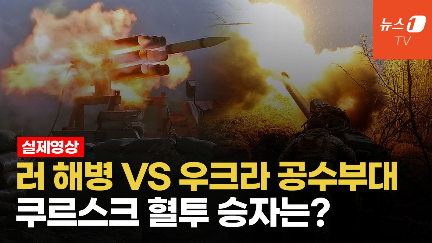 비디오 썸네일-숨 막히는 쿠르스크 기갑전...지뢰·드론에 터져나가는 러 해병여단