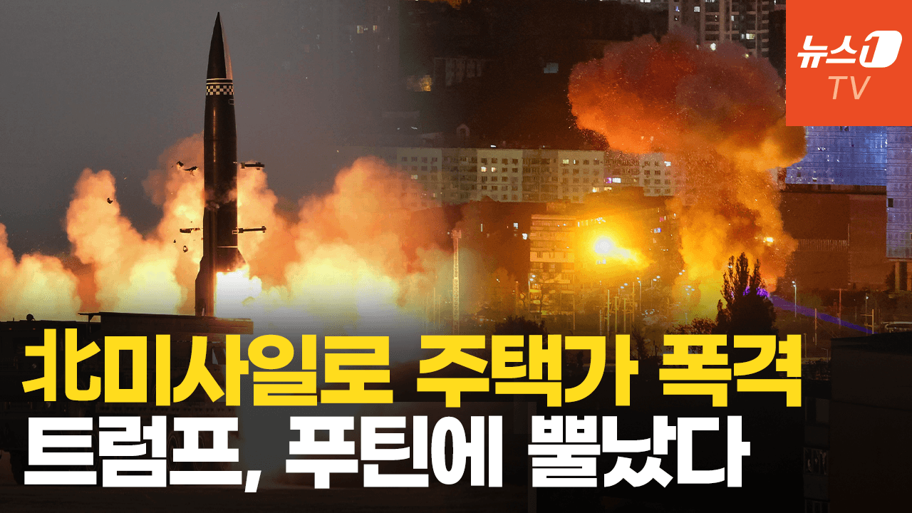 비디오 썸네일-키이우 폭격한 북한 탄도미사일…트럼프 분노했다