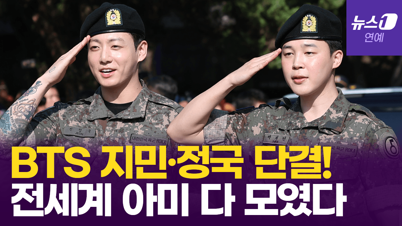 비디오 썸네일-BTS 완전체 임박…정국·지민 전역에 전세계 아미 오열(BTS  JungKook and Jimin are discharged from military)