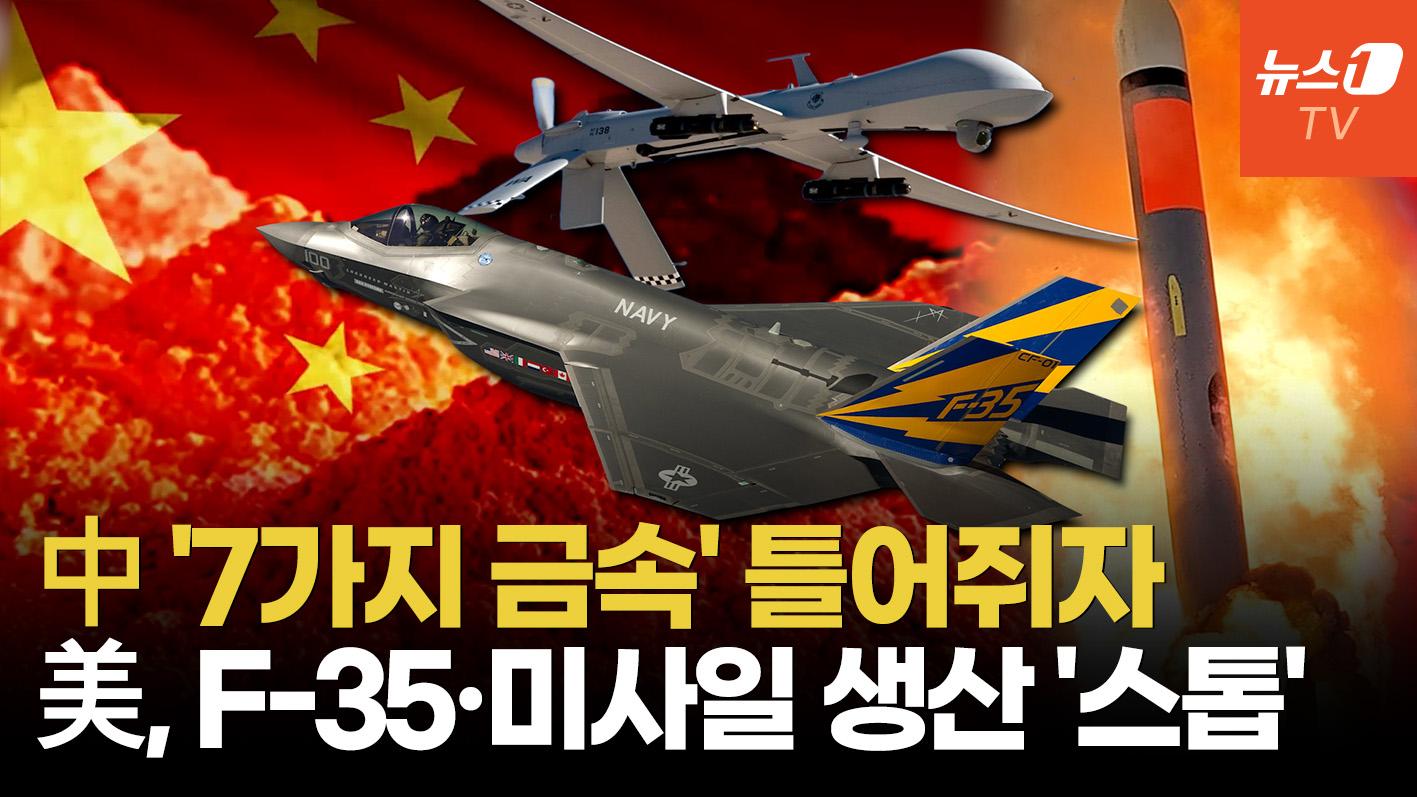 비디오 썸네일-전세계 무기·자동차 생산 다 멈추나…中 희토류 통제 어디까지