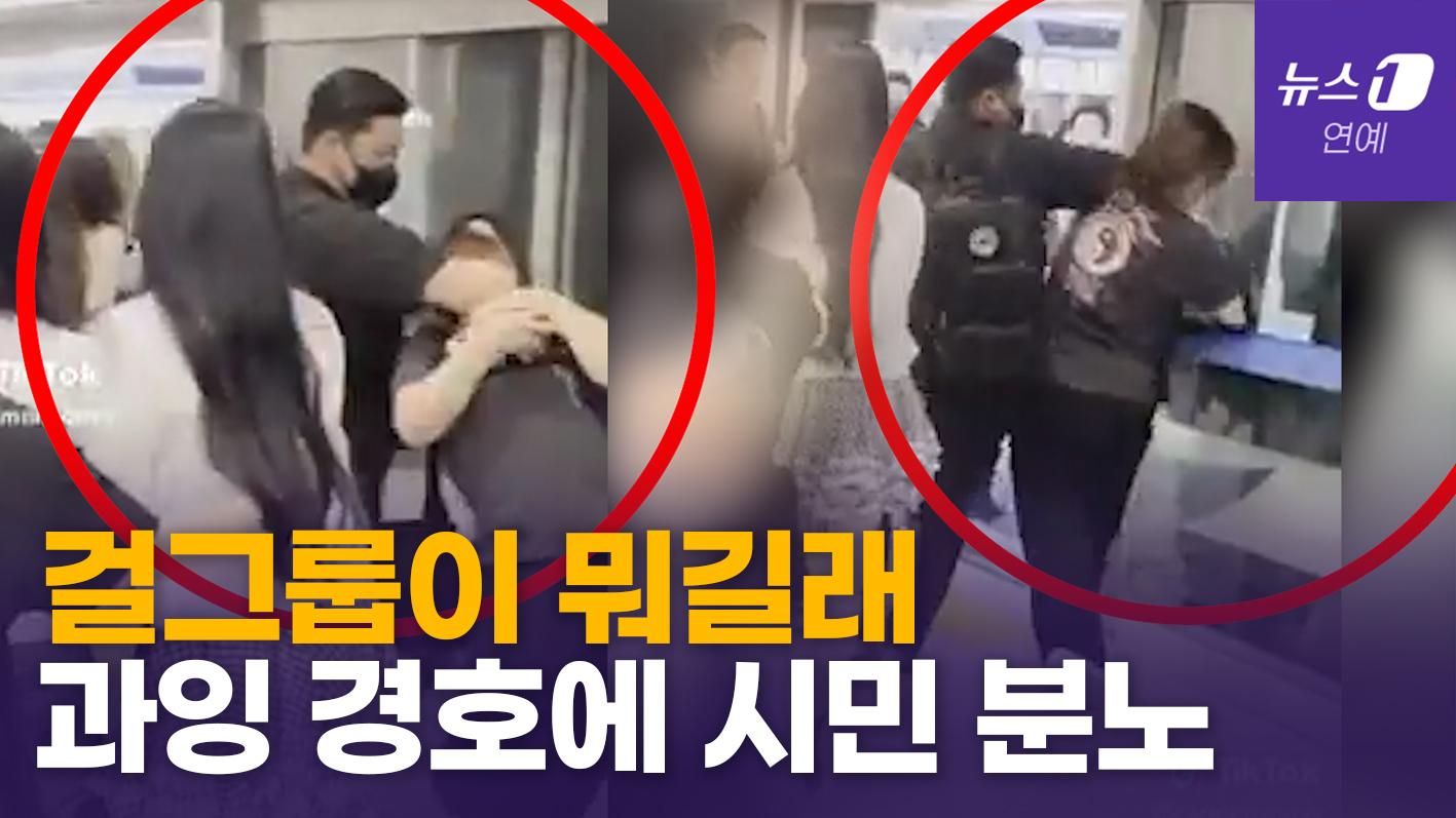 비디오 썸네일-하츠투하츠 경호 또 논란…여성 얼굴을 팔꿈치로 '깜짝'