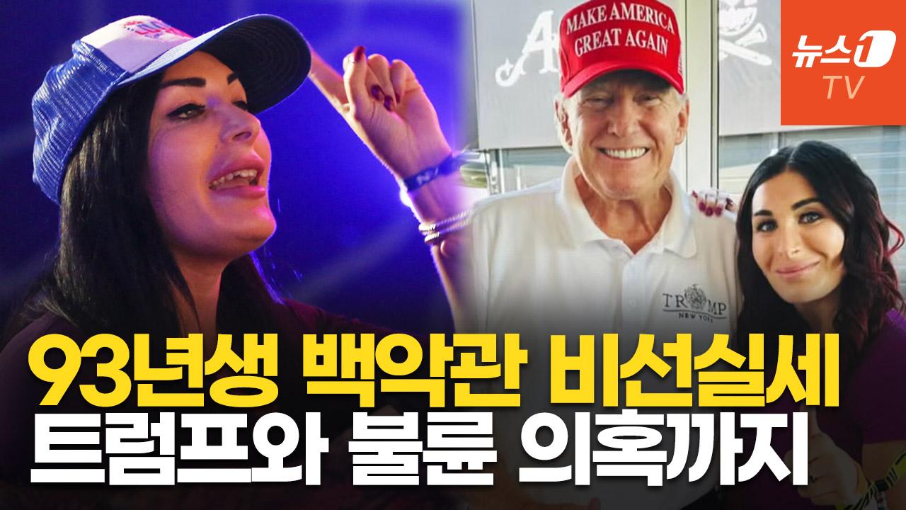 비디오 썸네일-"통제 불가한 그림자 권력"…트럼프 쥐고 흔드는 93년생 인플루언서는 누구?