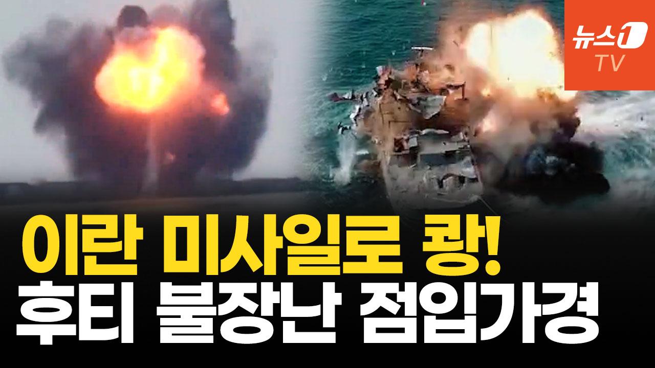 비디오 썸네일-홍해에서 상선 박살 낸 영상 공개…'빙글빙글' 후티, 美 대응은?