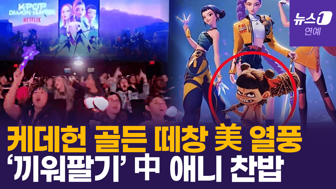 비디오 썸네일-케데헌에 끼워팔기 전략?…중국 애니 ‘너자2’ 美 흥행 참패