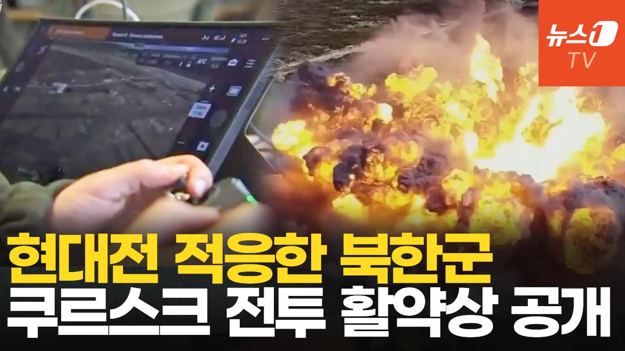 비디오 썸네일-드론까지 능수능란…러우전 통해 강력해진 북한군, 남한 위협한다
