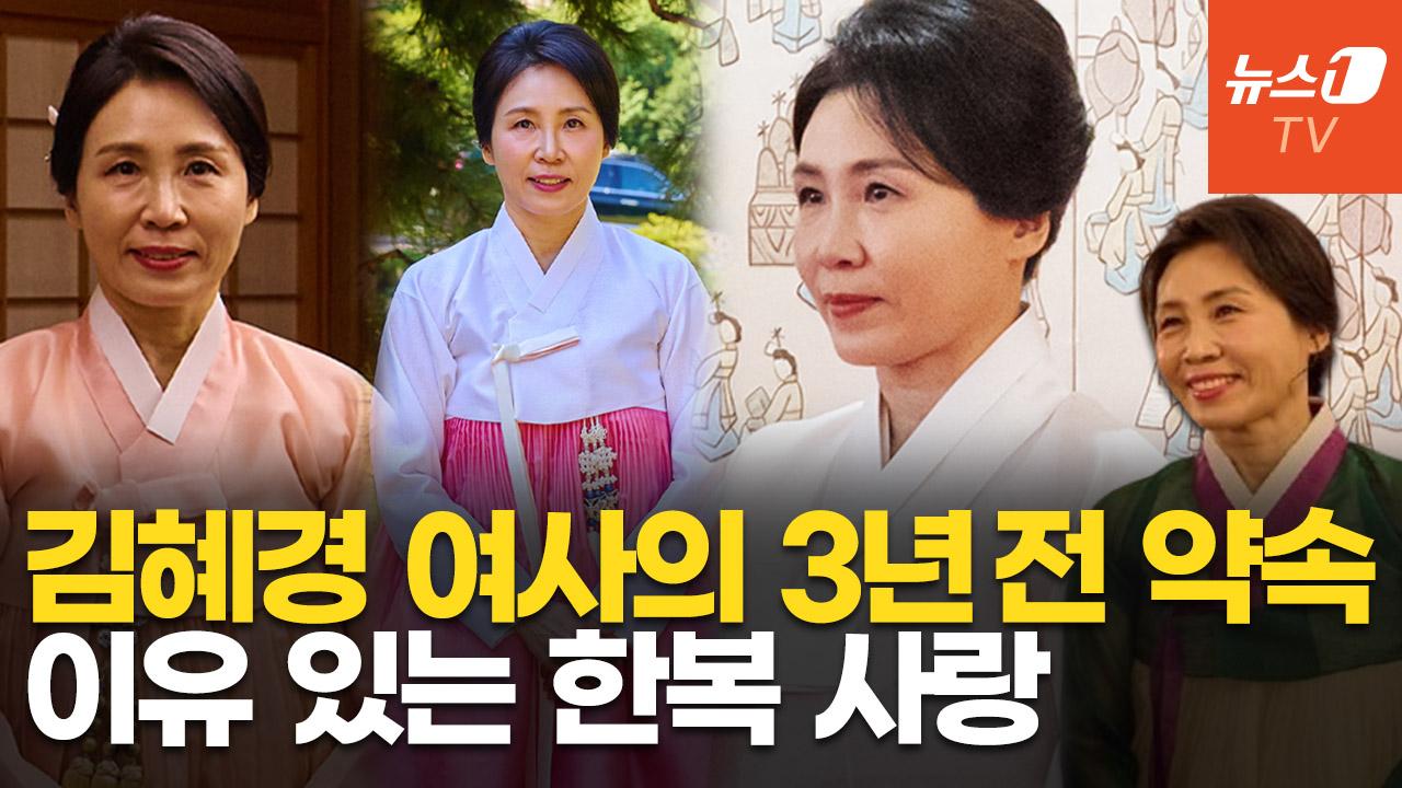 비디오 썸네일-일본부터 미국까지…김혜경 여사, 외교무대서 한복 고집하는 이유