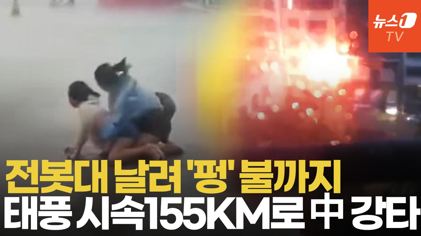 비디오 썸네일-中 할퀸 '괴물 태풍' 가지키…사람·차·전봇대까지 다 날렸다