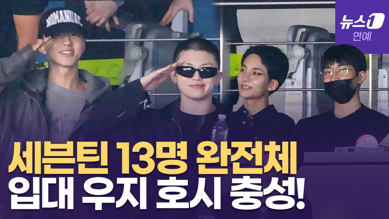 비디오 썸네일-'입대' 정한→ 'D-Day' 우지…관객석 포착 "세븐틴, 13명 모두 모였다"