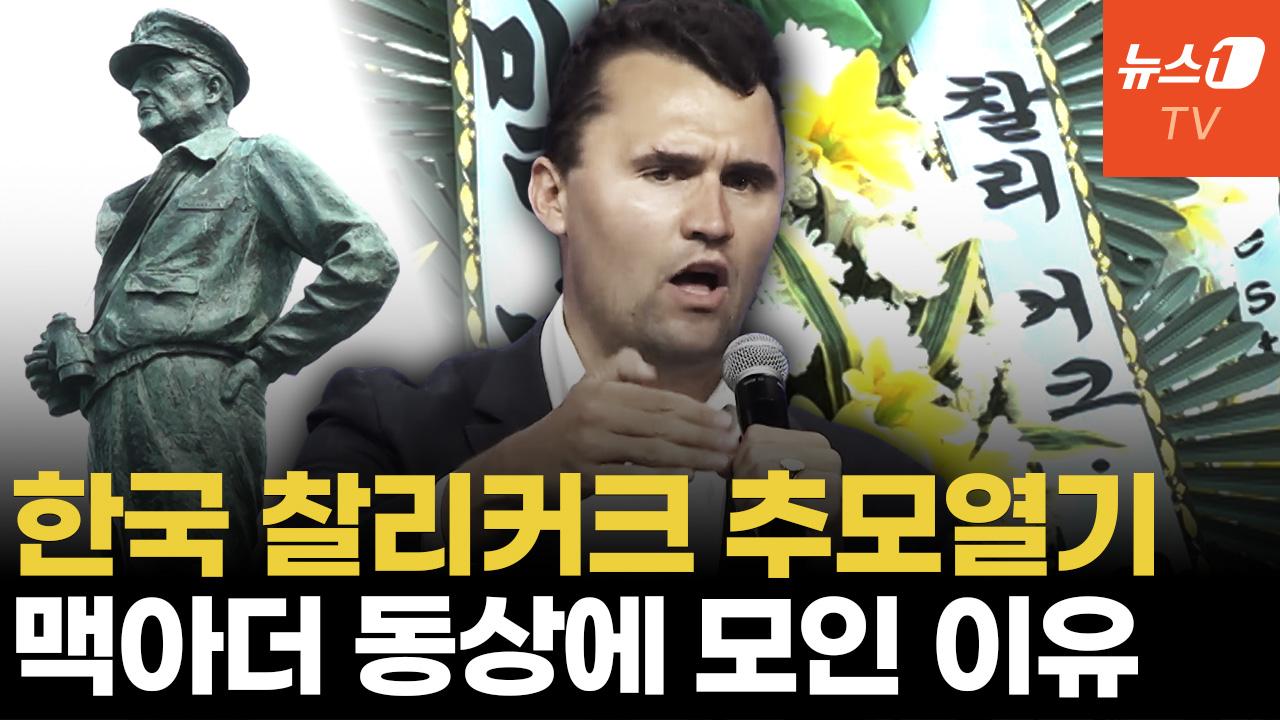 비디오 썸네일-찰리커크 추모화환 맥아더 동상에 늘어서..."잊지 않겠습니다"