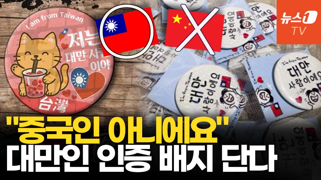 비디오 썸네일-“중국인 아니에요”…대만 관광객, 한국 방문할 때 ‘이 뱃지’단다