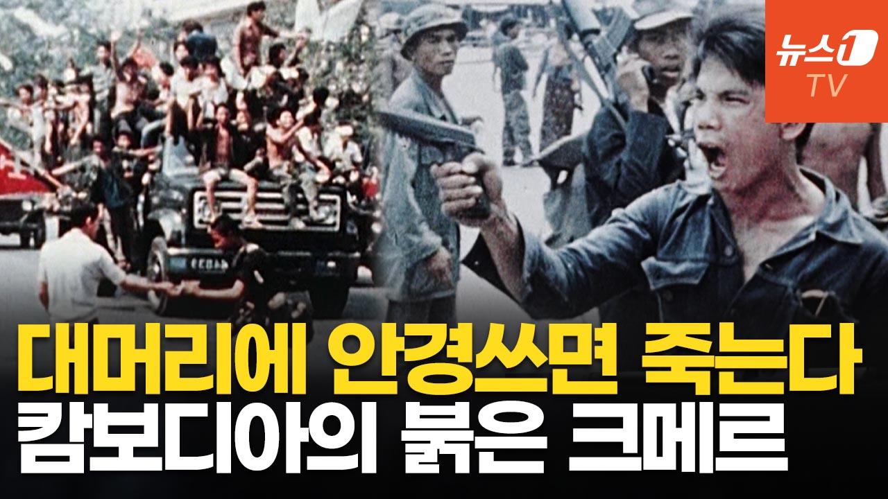 비디오 썸네일-캄보디아는 왜 범죄 소굴이 됐나…"악마 폴 포트 '크메르 루즈' 때문"