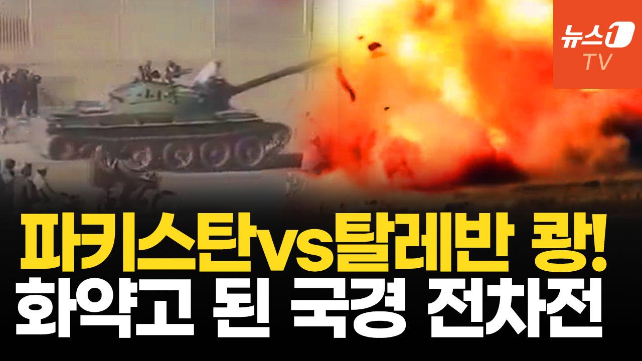 비디오 썸네일-2600km 국경에 불붙나?…파키스탄vs탈레반 전차 앞세워 또 격돌