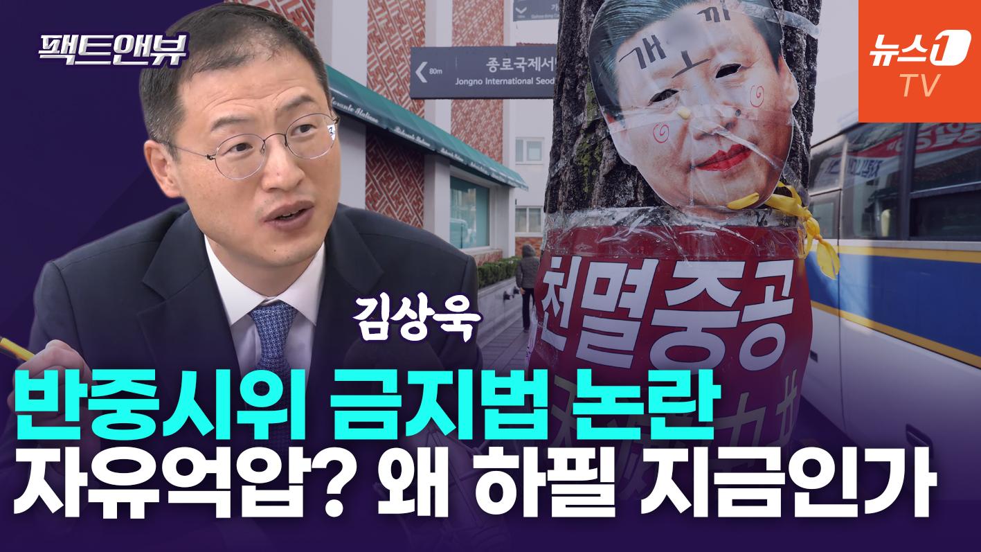 비디오 썸네일-'반중시위 금지법' 논란에…"中 정부서 심각하게 보는 중"[팩트앤뷰 김상욱]