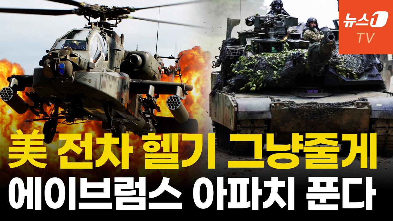 비디오 썸네일-美, 에이브럼스·브래들리·아파치 등 "무료나눔 합니다"