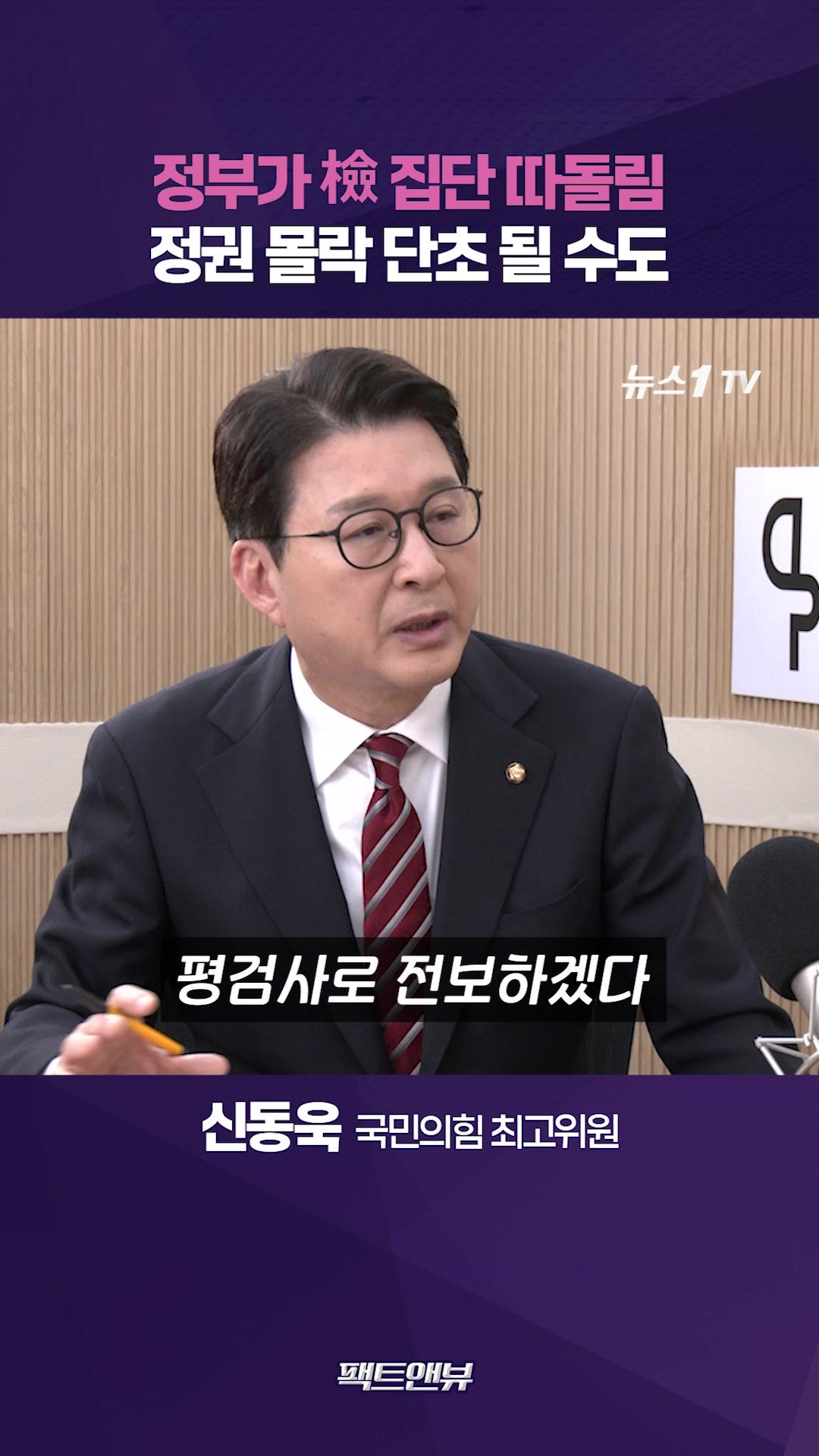 비디오 썸네일-'평검사 전보' 현실화 될 것…검찰 엑소더스 시작됐다 [팩트앤뷰 신동욱]