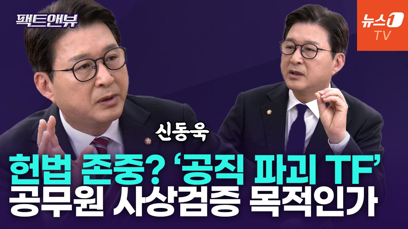 비디오 썸네일-헌법존중 TF는 공무원 사상 검증…정부 친위대 만들 속셈인가[팩트앤뷰 신동욱]