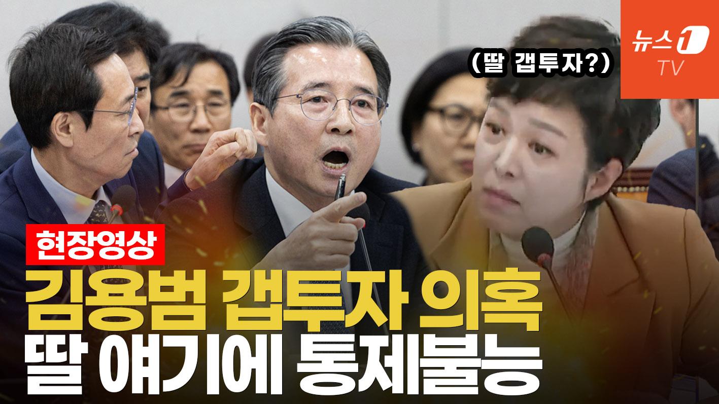 비디오 썸네일-김은혜 의혹 제기에 김용범 극대노...'갭 투자'·'딸' 질문에 국회 운영위 아수라장
