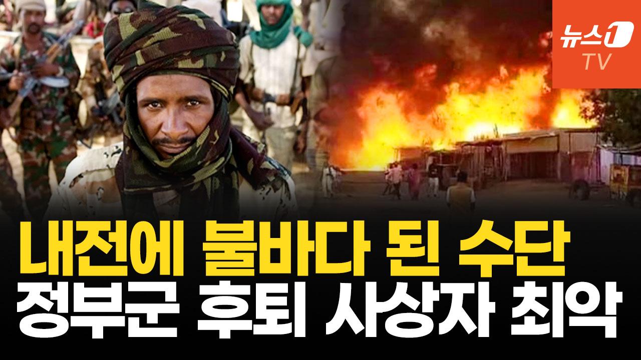 비디오 썸네일-금 팔아 무장한 반군에 러 지원받는 정부군 속수무책…수단 내전 파국