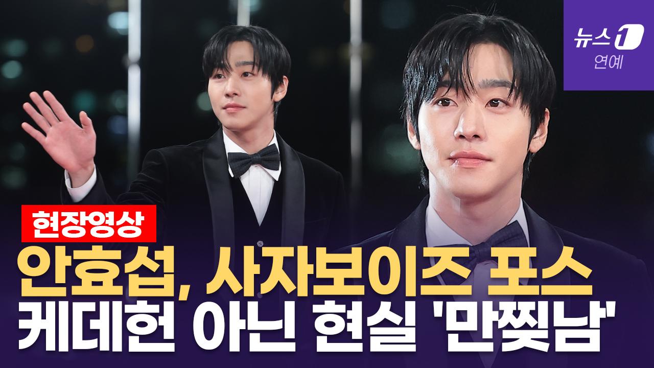 비디오 썸네일-안효섭, 케데헌 진우 실사판...청룡 레드카펫에 등장