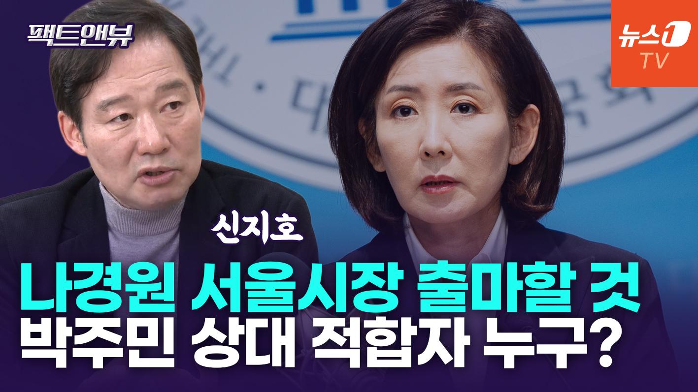 비디오 썸네일-당심 70% '국힘 경선룰'…나경원 주연의 결심, 승자는?[팩트앤뷰 신지호]