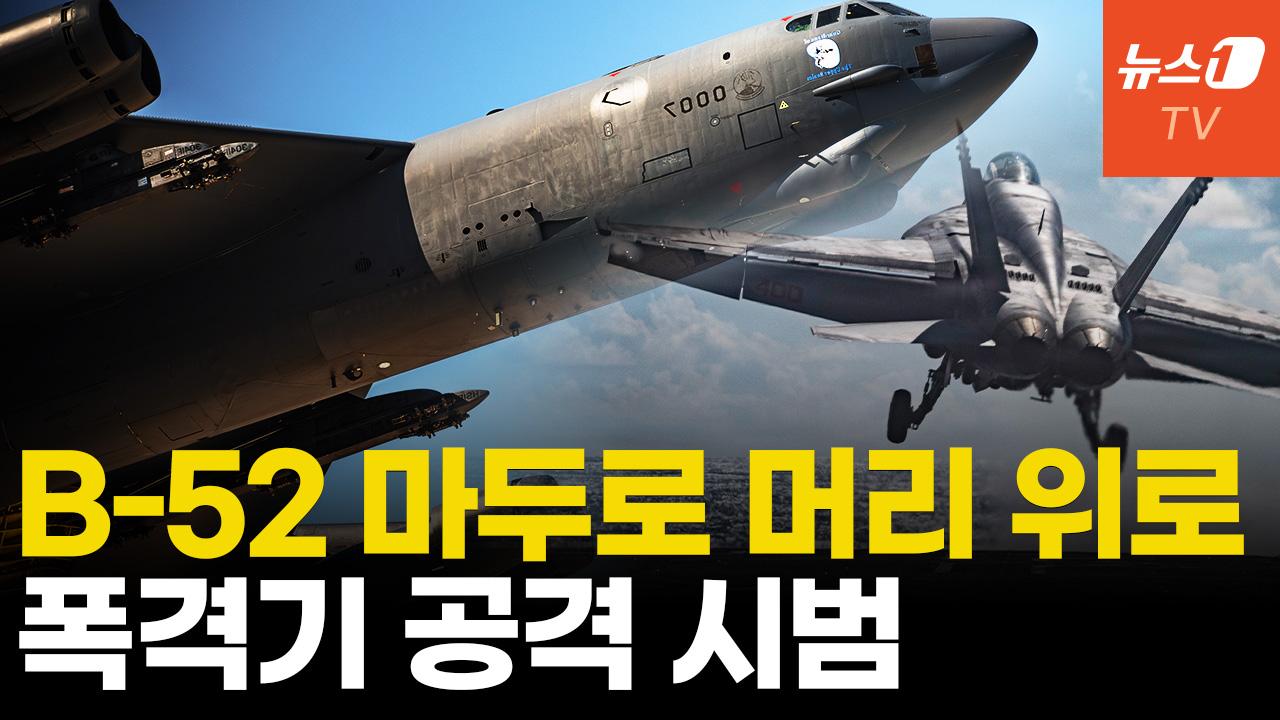 비디오 썸네일-미군, B-52 베네수엘라 수도 주변 비행...전면전 기세
