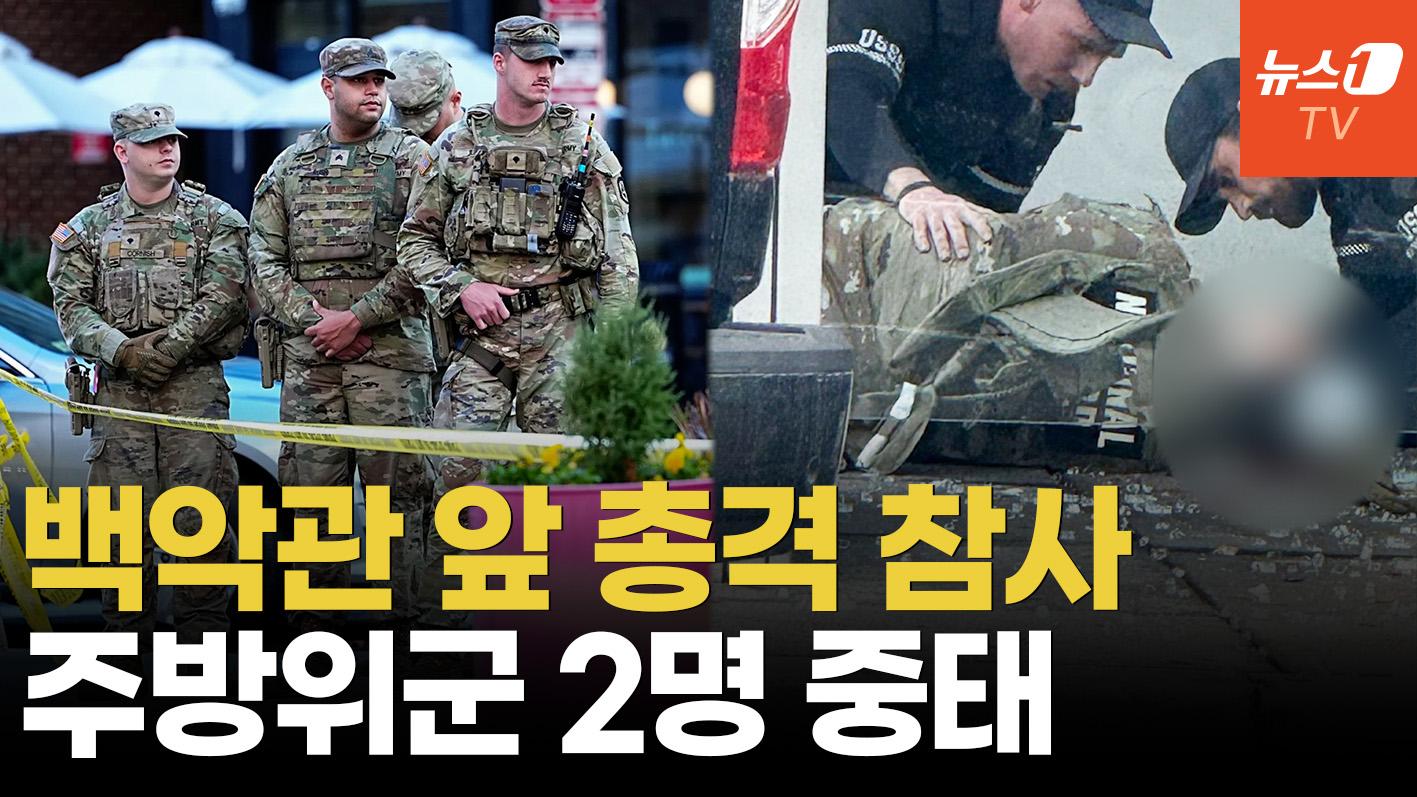 비디오 썸네일-백악관 코앞서 주방위군 2명 피격…트럼프 "짐승들, 가혹한 대가 치를 것"