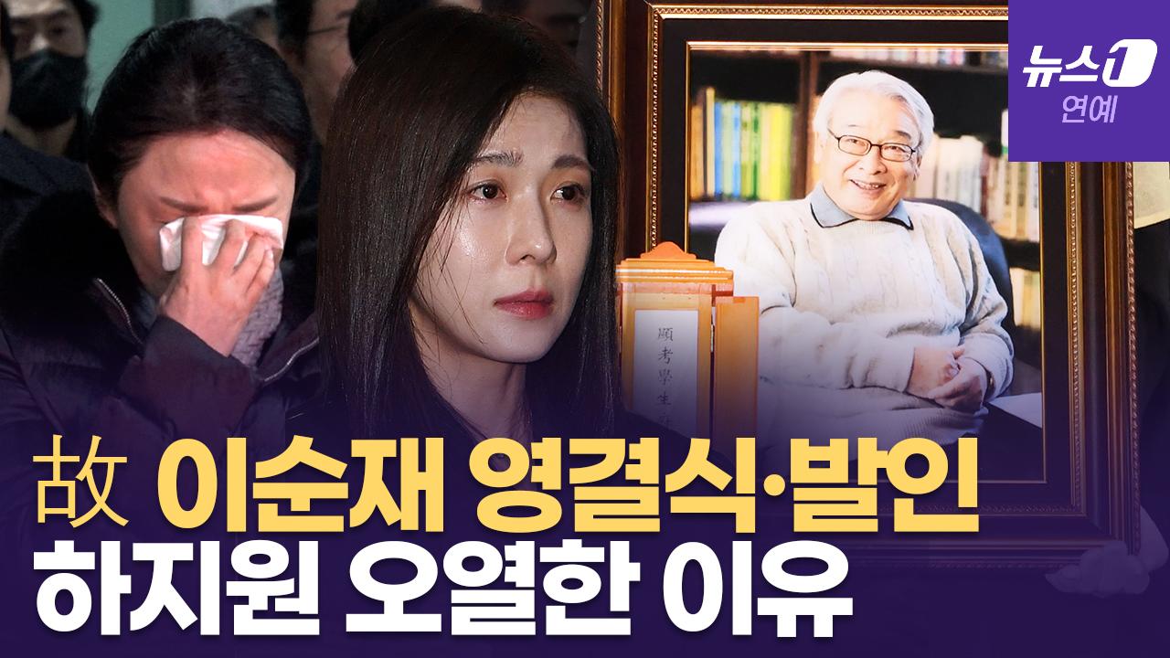 비디오 썸네일-故 이순재 마지막 가는 길, 하지원·김영철·정보석 동료 배우들 눈물로 배웅