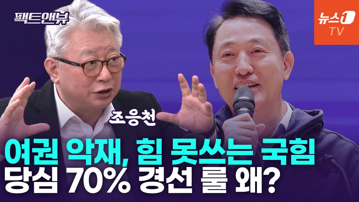 비디오 썸네일-호재 못 받아먹는 국힘…싸우는 장수 오세훈 밀어줘야[팩트앤뷰 조응천]