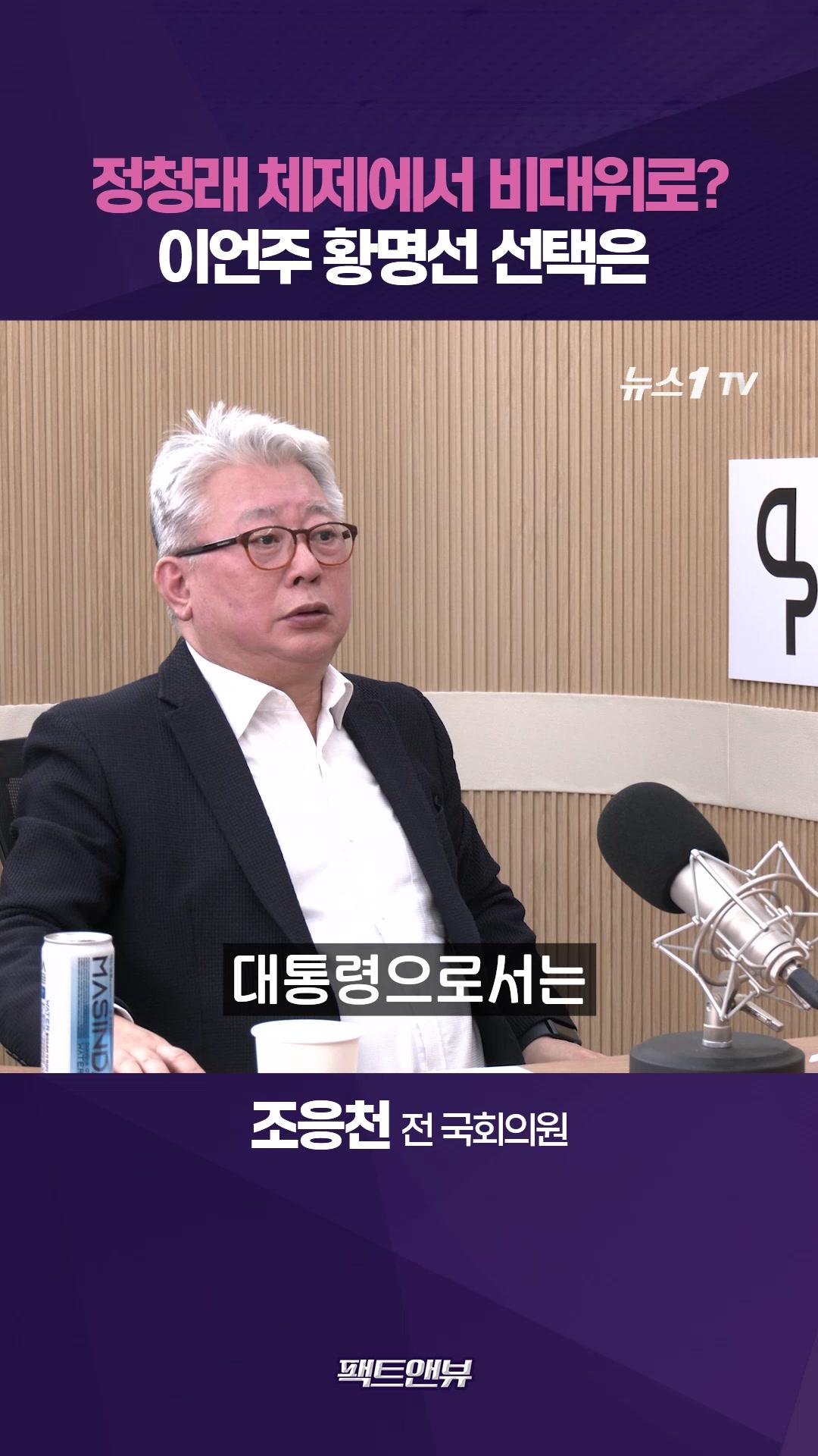 비디오 썸네일-정청래 체제에서 비대위로?…대통령실 속내는 [팩트앤뷰 조응천]