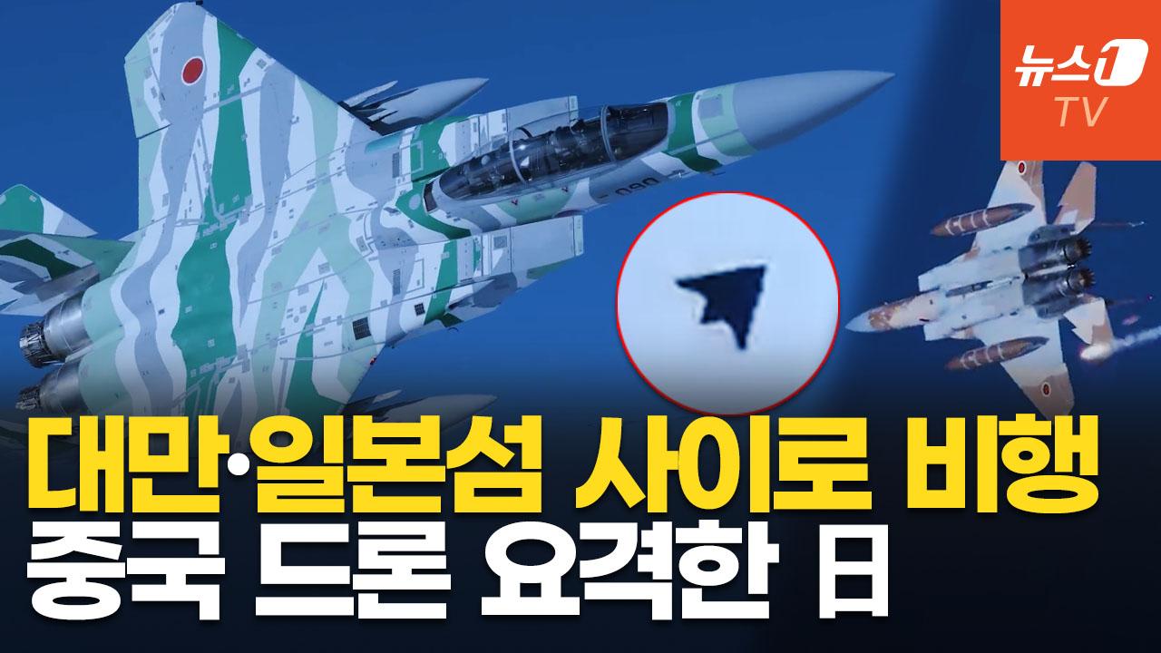 비디오 썸네일-日 전투기, 대만 공역서 中 드론 요격…"미사일 배치는 시작에 불과해"