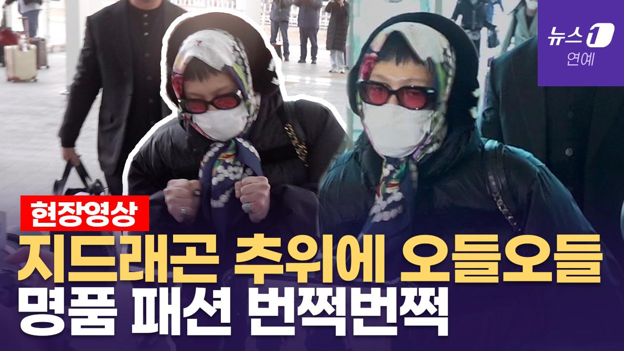 비디오 썸네일-지드래곤(G-DRAGON), 명품 스카프와 귀도리로 꽁꽁 싸매고 뉴욕 출국