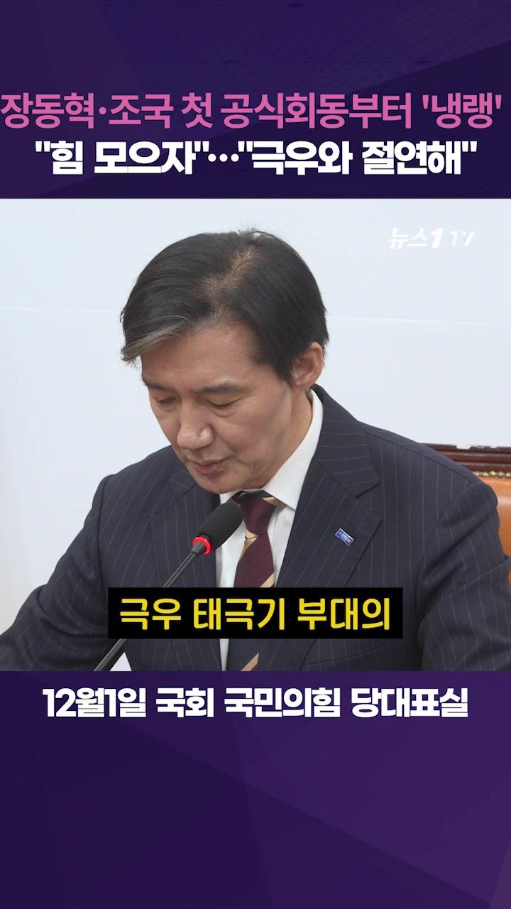 비디오 썸네일-"극우세력과 절연하라"…조국 발언에 장동혁 '머쓱'