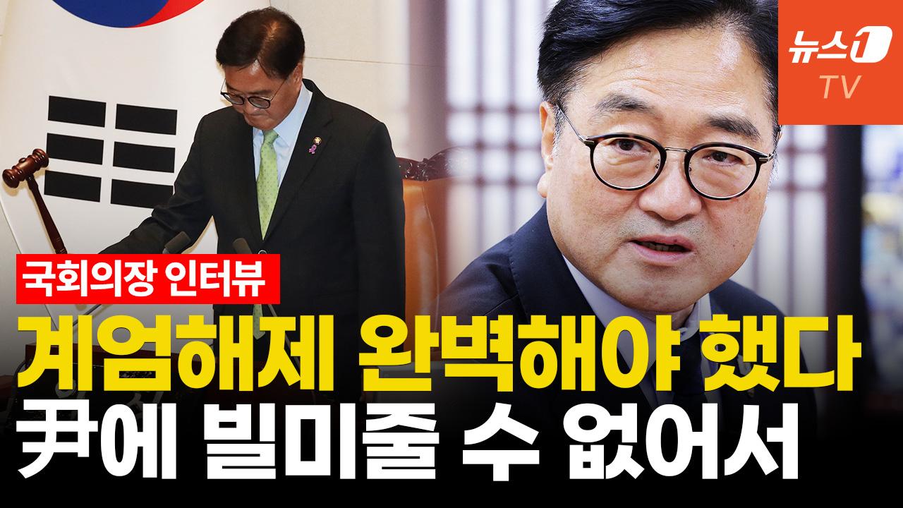 비디오 썸네일-우원식 의장의 '계엄 그날'..."尹에 흠 잡히지 않아야 했다"
